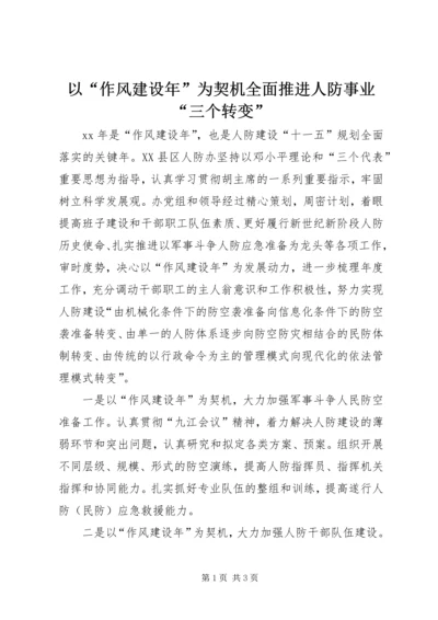 以“作风建设年”为契机全面推进人防事业“三个转变”.docx