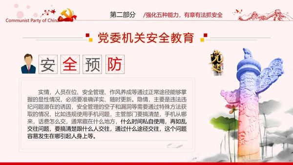 安全条例强化职能确保安全预防工作有效落实党课