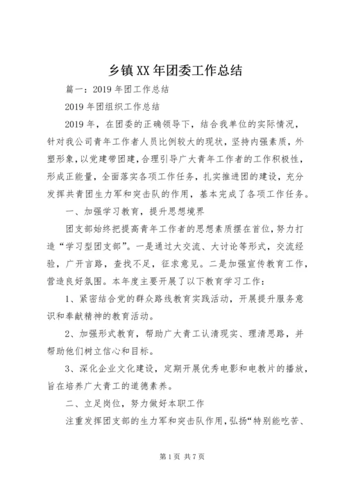 乡镇某年团委工作总结.docx