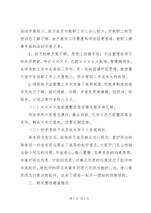 学校主题教育专题民主生活会情况报告.docx