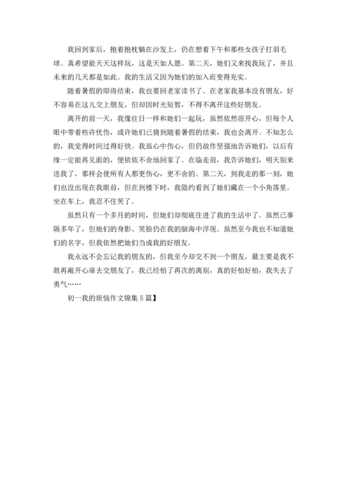 初一我的烦恼作文锦集5篇.docx