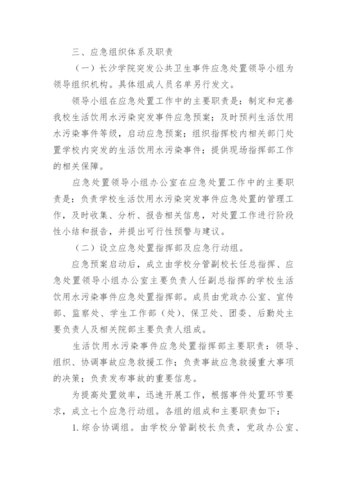 学校饮用水卫生突发事件应急预案.docx