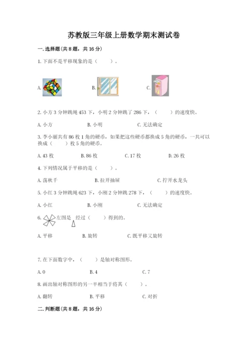 苏教版三年级上册数学期末测试卷精品【预热题】.docx
