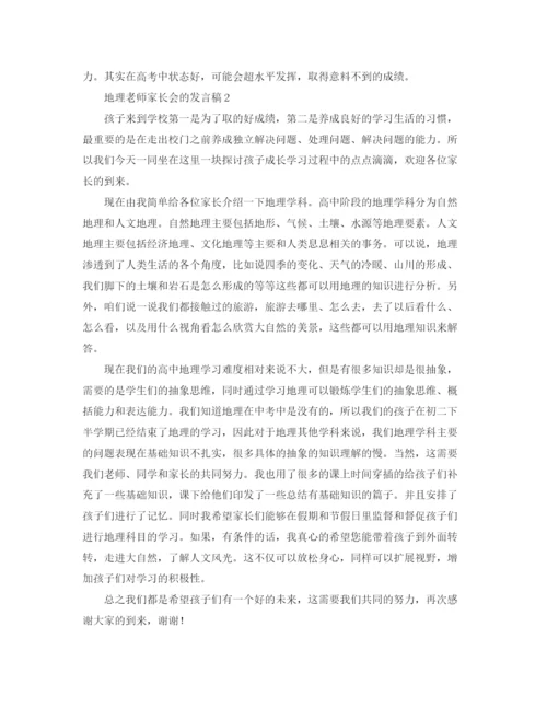 精编之地理老师家长会的发言稿范文.docx