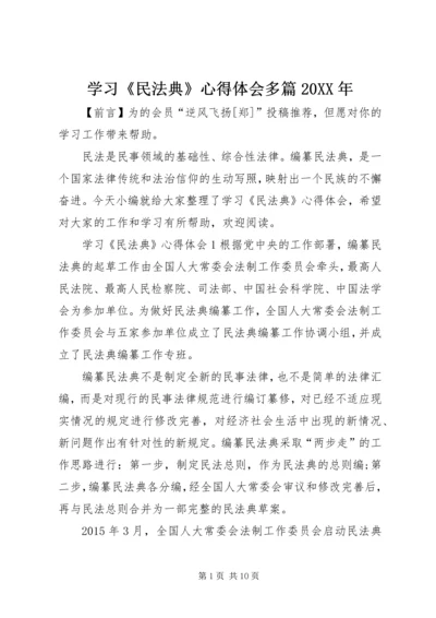 学习《民法典》心得体会多篇20XX年.docx