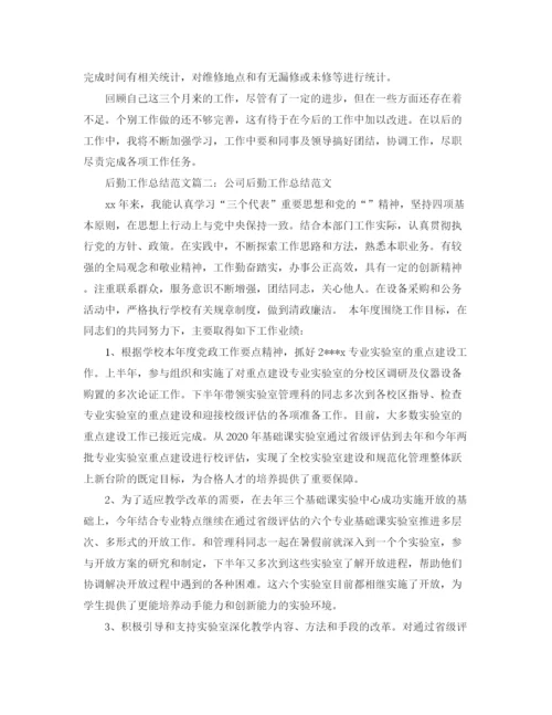 精编之后勤工作总结范文大全.docx