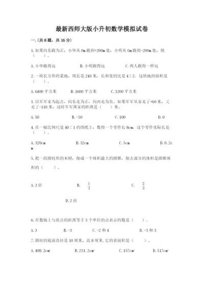 最新西师大版小升初数学模拟试卷带答案（基础题）.docx