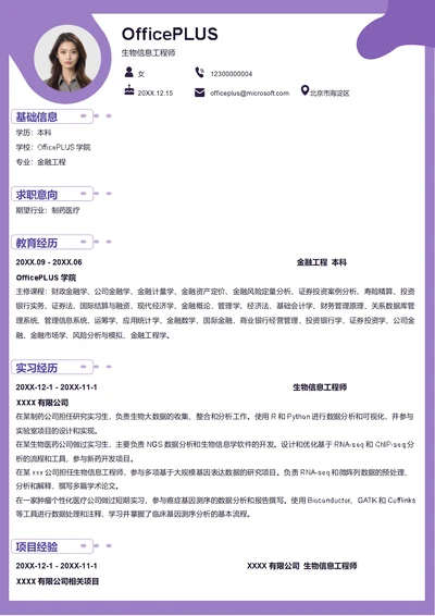 生物信息工程师简历模板