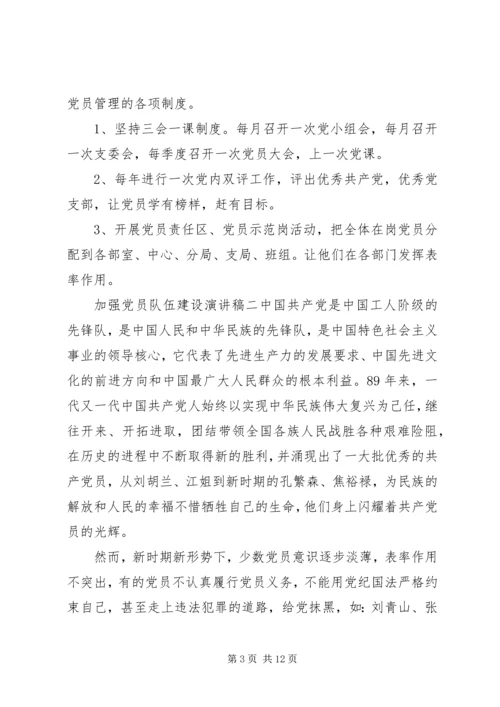 加强党员队伍建设演讲稿.docx