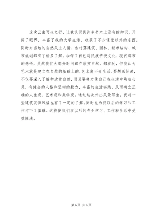 云南写生考察报告_1.docx