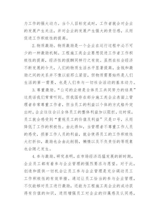 现阶段工程施工类企业人力资源激励机制的探究论文.docx