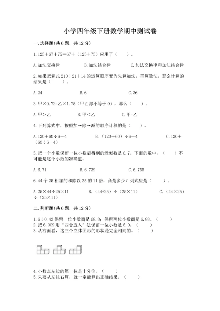 小学四年级下册数学期中测试卷附参考答案（培优a卷）.docx