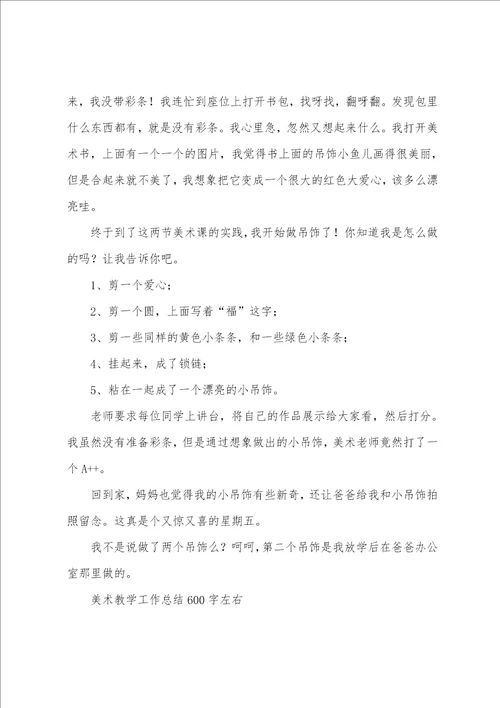 美术作文600字合集五篇