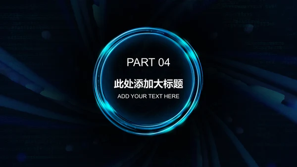 科技创新互联网招商炫酷通用PPT模板