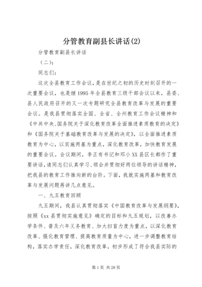 分管教育副县长讲话(2).docx