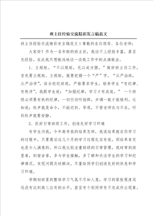 班主任经验交流精彩发言稿范文