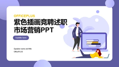 紫色插画竞聘述职市场营销PPT案例