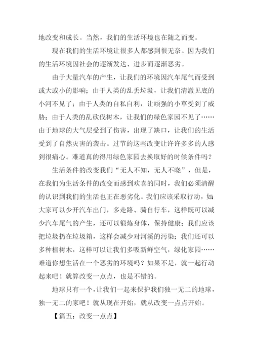 改变一点点作文500字.docx