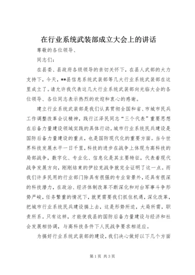 在行业系统武装部成立大会上的讲话 (6).docx