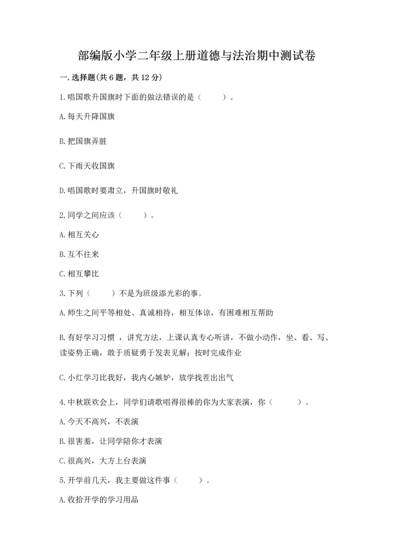 部编版小学二年级上册道德与法治期中测试卷带答案（完整版）.docx