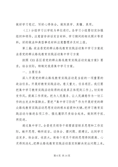 党的群众路线教育实践活动集中学习方案.docx