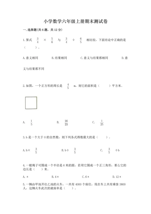 小学数学六年级上册期末测试卷及完整答案【名师系列】.docx