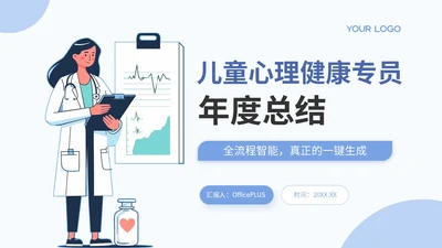 蓝色插画风儿童心理健康专员年度总结PPT模板