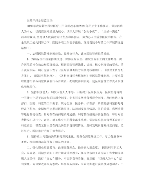 精编之医院年终总结范文3篇.docx