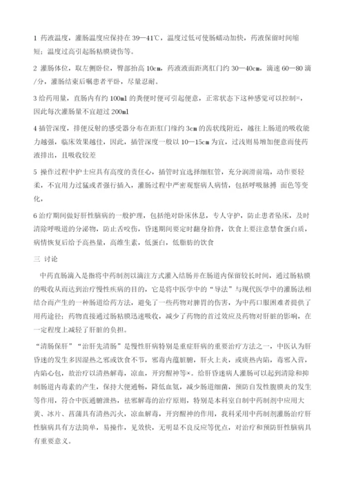 中药醒脑液治疗肝性脑病的护理体会.docx