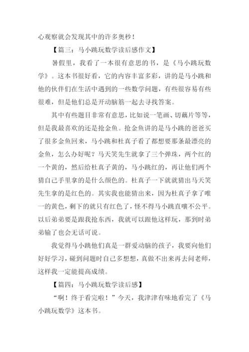 马小跳玩数学读后感400字.docx