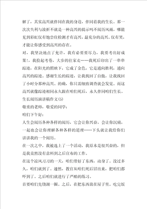 成长经历演讲稿作文5篇