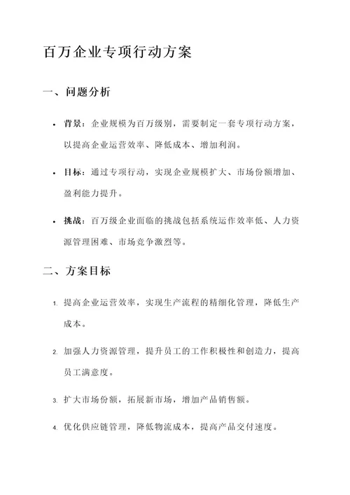 访百万企业专项行动方案