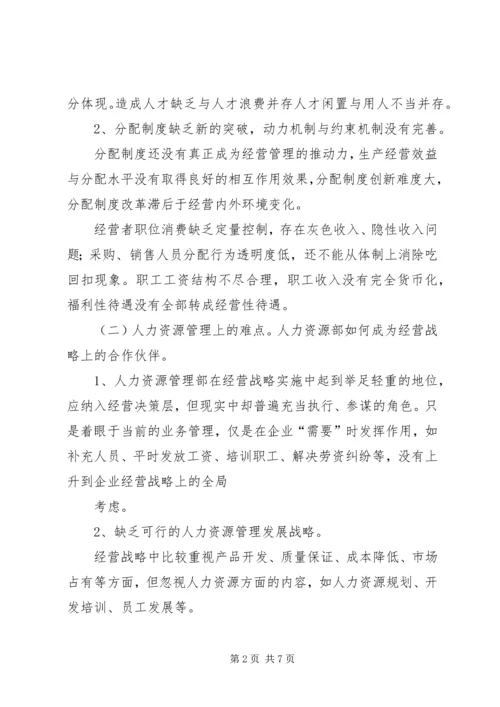 国有企业人事管理现状调研报告 (2).docx