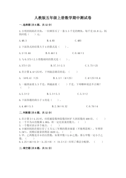 人教版五年级上册数学期中测试卷带精品答案.docx