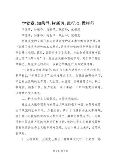 学党章,知荣辱,树新风,践行动,做模范 (4).docx