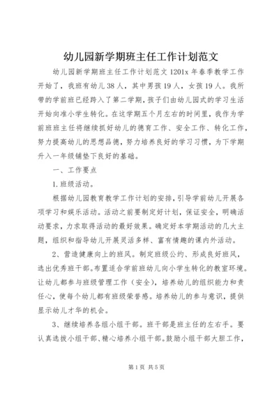 幼儿园新学期班主任工作计划范文.docx