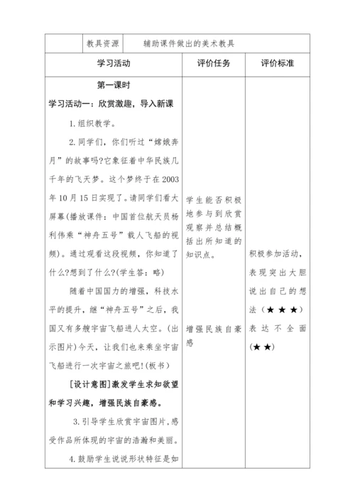 【新课标】六年级下册第10 宇宙之旅(1) 教案