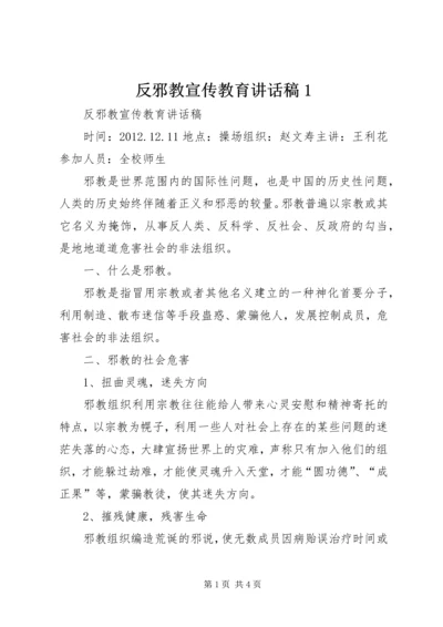 反邪教宣传教育讲话稿1 (4).docx