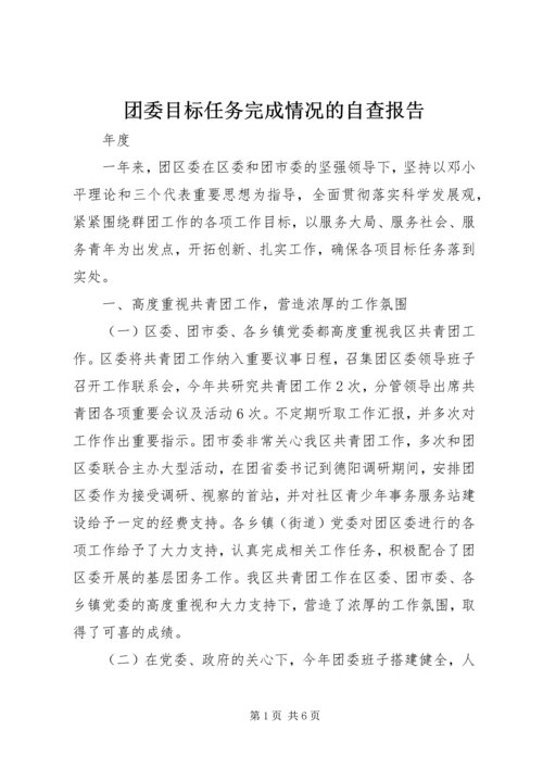 团委目标任务完成情况的自查报告 (2).docx