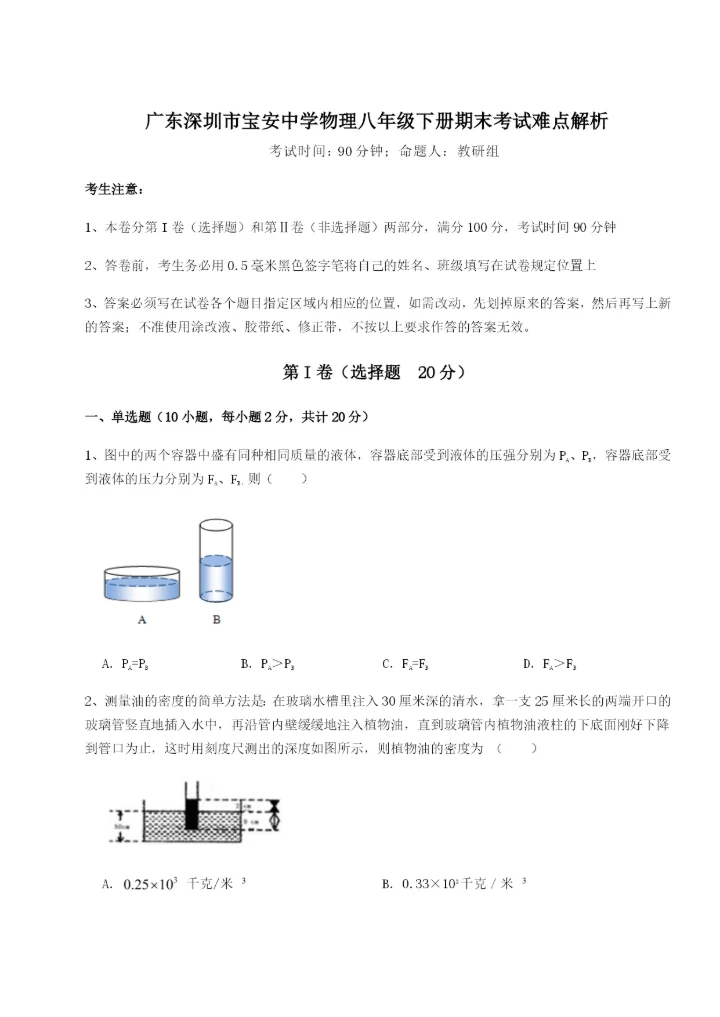 滚动提升练习广东深圳市宝安中学物理八年级下册期末考试难点解析A卷（详解版）.docx