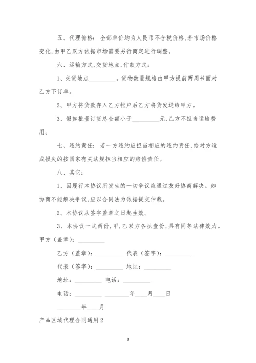 产品区域代理合同通用.docx