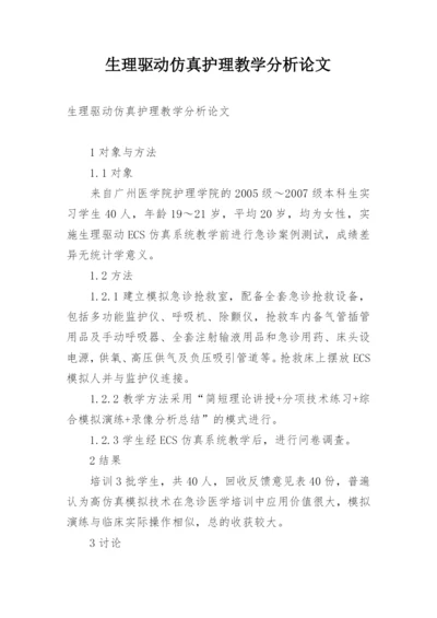 生理驱动仿真护理教学分析论文.docx
