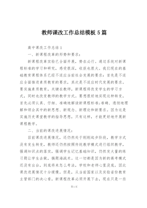 教师课改工作总结模板5篇.docx