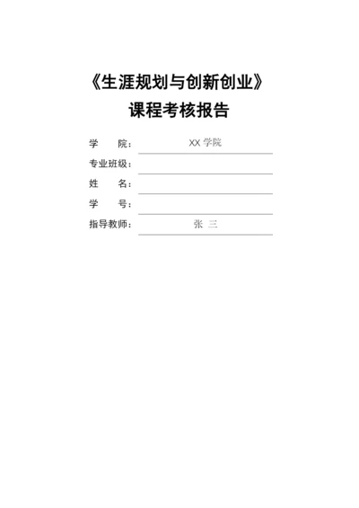 13页4900字小学教育专业职业生涯规划.docx