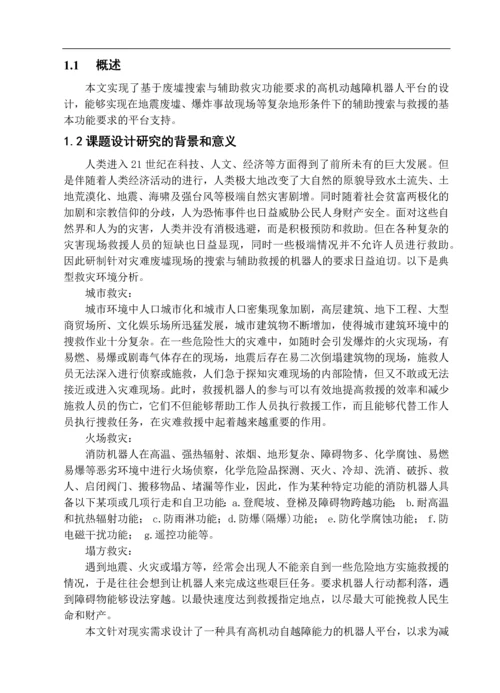 废墟搜索与辅助救灾机器人机械部分设计.docx