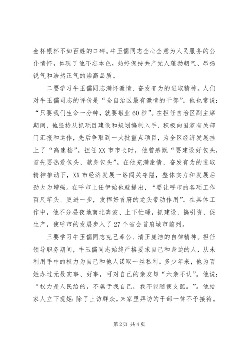 学习牛玉儒同志先进事迹的心得体会 (2).docx