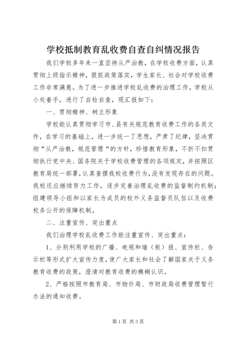 学校抵制教育乱收费自查自纠情况报告 (4).docx