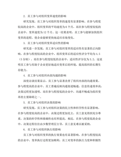 员工参与对组织变革的影响