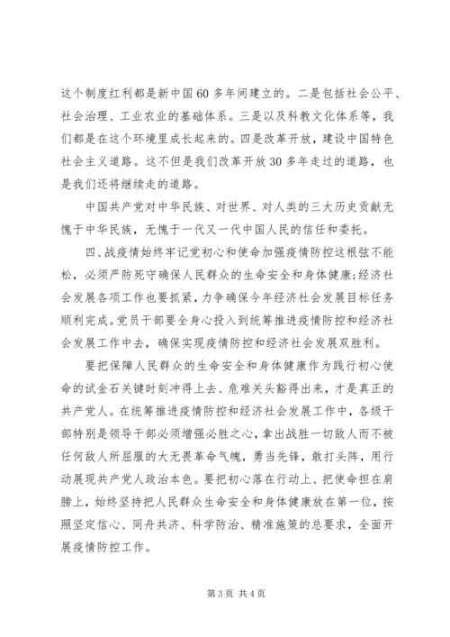 党课-在疫情中领悟党史牢记初心使命.docx