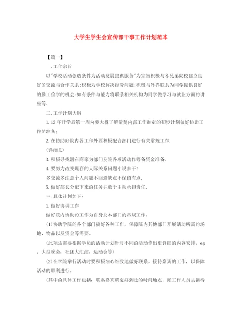 精编之大学生学生会宣传部干事工作计划范本.docx